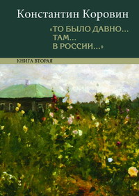 Давно там. Константин Алексеевич Коровин «то было давно… Там… В России…». Коровин Константин Алексеевич книга